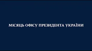 Місяць Офісу Президента у 5-хвилинному огляді / лютий 2021