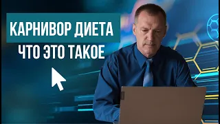 Что такое диета карнивор