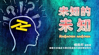 探索23-1講座：未知的未知 / 楊振邦教授