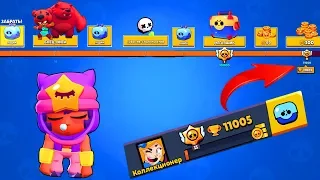 ПОДНЯЛ 11000 КУБКОВ НЕ СОБИРАЯ НАГРАДЫ НА ПУТИ СЛАВЫ I ПУТЬ К 14500 I BRAWL STARS