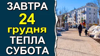 ПОГОДА НА ЗАВТРА: 24 ГРУДНЯ 2022 | Точна погода на день в Україні