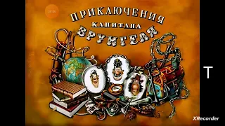 Приключения Капитана Врунгеля (удленённая заставка)