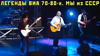 Легенды ВИА 70-80-х. Мы из СССР. Концерт в Кремле