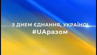 День Єднання #2023