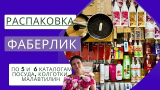 РАСПАКОВКА ФАБЕРЛИК по 5 и 6 каталогам 🔥 Посуда, колготки, малавтилин и многое другое 🤩