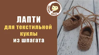 Лапти для текстильной куклы