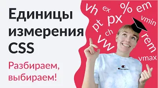 Урок 2. Единицы измерения CSS: px, em, rem, %, vw, vh, vmin, vmax, ex, ch