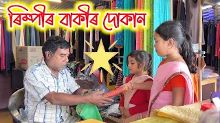 ৰিম্পীৰ বাকীৰ দোকান || Assamese Comedy Video || Rimpi Video