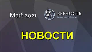 Новости. Май 2021