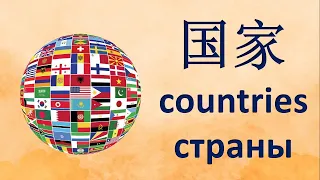 Countries in Chinese. Страны по-китайски. 国家