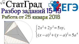 Разбор варианта ЕГЭ Статград от 25 января 2018 (№16-19)