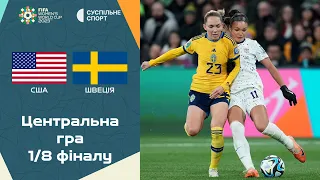 США – Швеція: ОГЛЯД МАТЧУ / Чемпіонат світу-2023 з футболу серед жінок