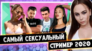 МИХАЛИНА СМОТРИТ 🔥 САМЫЙ СЕКСУАЛЬНЫЙ СТРИМЕР 2020 – выбирают Solazola и Eva Elfie , Реакция