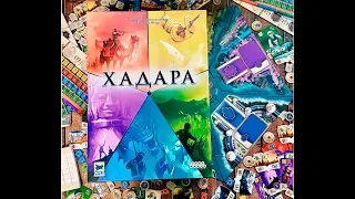 Обзор настольной игры "Хадара" + пара мыслей о еврогеймах