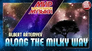 МИР ЭЛЕКТРОННОЙ МУЗЫКИ 🎧 ALONG THE MILKY WAY —  ALBERT ARTEMYEV  🎧WORLD OF ELECTRONIC MUSIC