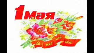 Праздник "1 мая" занятие по ФЦКМ для детей 5-7 лет