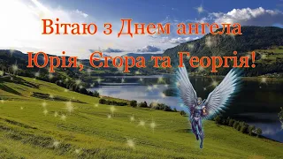 Привітання з Днем Ангела Юрія (Георгія, Єгора). Вітаю з Днем святого Георгія Побідоносця.