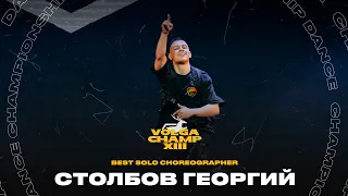 VOLGA CHAMP XIII | BEST SOLO CHOREOGRAPHER | Столбов Георгий