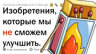 ЧТО НАСТОЛЬКО СОВЕРШЕННО, ЧТО НЕ МОЖЕТ БЫТЬ УЛУЧШЕНО? 🤯