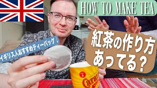 【イギリス人直伝】美味しい紅茶の作り方&愛用ティー紹介☕️🇬🇧 / 英語リスニングにもどうぞ🎧