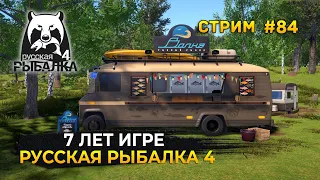 Стрим Русская Рыбалка 4 #84 - 7 лет игре Русская Рыбалка 4