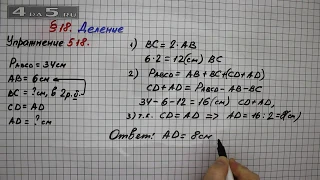 Упражнение 518 – § 18 – Математика 5 класс – Мерзляк А.Г., Полонский В.Б., Якир М.С.