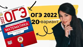 20 ВАРИАНТ часть 1+20 задание ОГЭ 2022 математика 9 класс Ященко