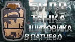 DIVISION 2  БИЛД ТАНКА ЩИТОВИКА В ПАТЧЕ 8.0 | 4 СБОРКИ ПОД РАЗНЫЕ ЦЕЛИ