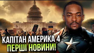 "КАПІТАН АМЕРИКА 4"І Новий СВІТ, Сем Вілсон проти Президента США. Перші новини про фільм!