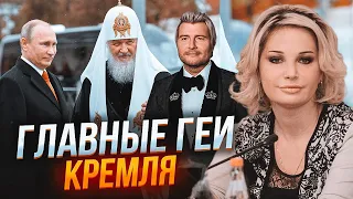 🔥Гей-сауны депутатов Госдумы, сутенерство патриарха Кирилла и ВСЕ любовники путина - МАКСАКОВА