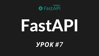 Уроки FastAPI - пишем свой валидатор поля в pydantic - урок 7