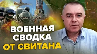 СВІТАН: Росіяни ТІКАЮТЬ з першої лінії оборони / РФ кинула ядерну ракету / На МОСКВУ летіли дрони