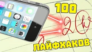 100 ЛАЙФХАКОВ ДЛЯ ШКОЛЫ ЗА 10 МИНУТ! / ШКОЛЬНЫЕ ЛАЙФХАКИ + КОНКУРС!