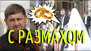 Рамзан Кадыров закатил грандиозную свадьбу племяннику!