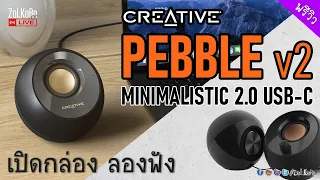 เปิดกล่อง ลองฟัง Creative PEBBLE v2 ลำโพงตั้งโต๊ะ USB-C ไซด์เล็ก