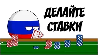 Делайте ставки ( Countryballs )