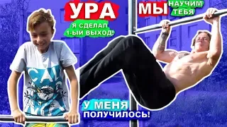 Мы Научились ЛЕГКИЕ Элементы На Турнике За 1 ДЕНЬ (ПОПЫТКАМИ) Выход На 2 На Турнике + Склепка ★