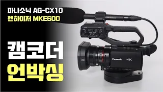 캠코더 + 마이크 언박싱!!!  Panasonic AG-CX10, 젠하이저 MKE600
