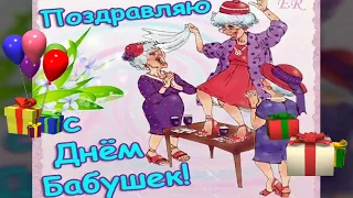 С Днём бабушек!