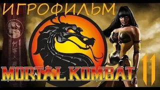 ИГРОФИЛЬМ MORTAL KOMBAT 11 ➤ ФИЛЬМ  на русском озвучка