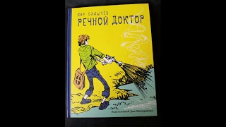 Речной доктор. Кир Булычев. 1988. Полная версия. Аудиокнига. Фантастика.