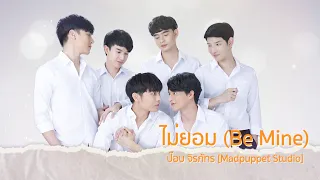 ไม่ยอม (Be Mine) Lyric Video - ป๊อบ จิรภัทร Ost.TharnType the Series #TharnTypeTheSeries