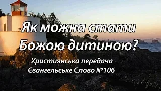 "Як можна стати Божою дитиною?" Християнська передача Євангельське Слово №106