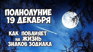 Полнолуние 19 Декабря 2021 Как Повлияет полнолуние на жизнь Знаков Зодиака