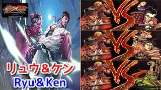 スト X 鉄拳『リュウ＆ケン』ライバル＆ボス戦+掛け合い演出