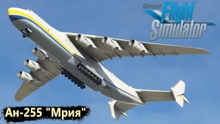 В Игре Microsoft Flight Simulator появится самолёт Ан-225 "Мрия" Украины