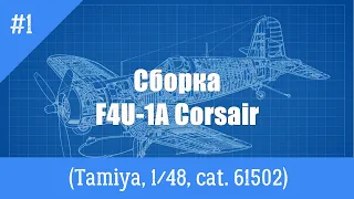 ЗМ #473. Сборка F4U-1A Corsair. Часть 1