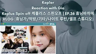 Kep1er Reaction with Gio Kep1us Spin-off 케플러스 스핀오프 | EP.36 휴닝바히에 VLOG (휴닝가/먹방/기타/나이트 루틴/셀프 스튜디오)