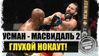 ПОТУШИЛ СВЕТ! Камару Усман - Хорхе Масвидаль 2 I ОБЗОР БОЯ на UFC 261