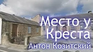 Антон Козитский - Место у Креста